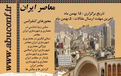 اولین کنفرانس ملی معماری و شهرسازی معاصر ایران